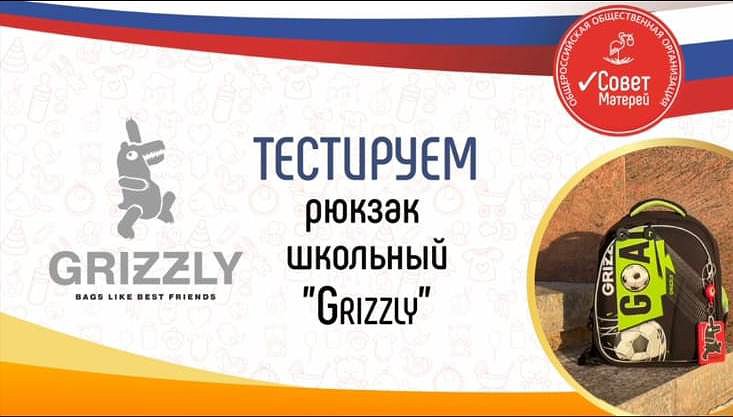 Тестируем РАНЦЫ GRIZZLY