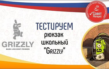 Тестируем РАНЦЫ GRIZZLY