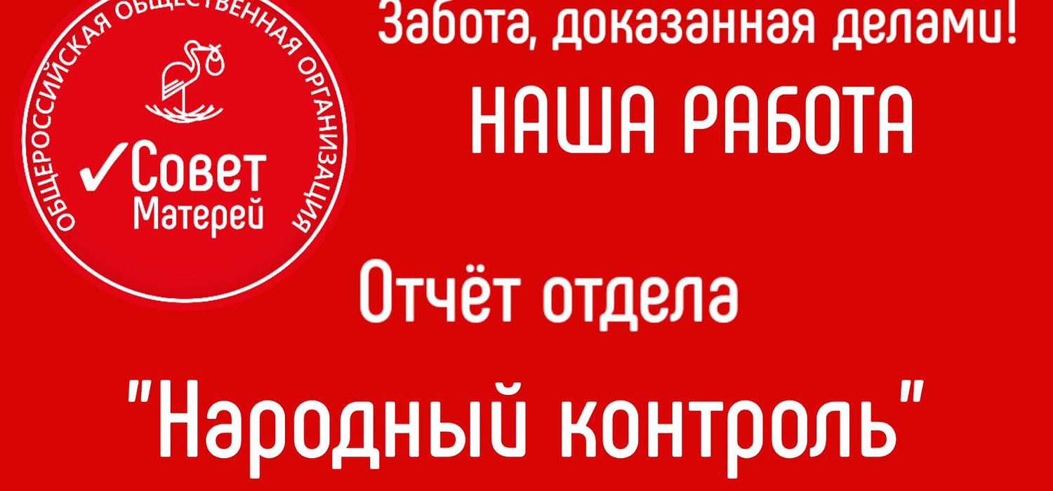 Отчет работы за январь-февраль 2023 г. отдела Народный Контроль