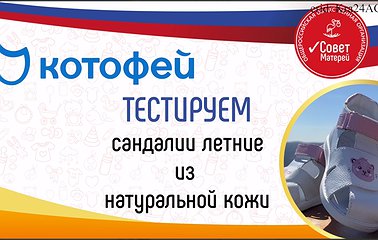 Амбассадоры тестируют детскую обувь ТМ Котофей