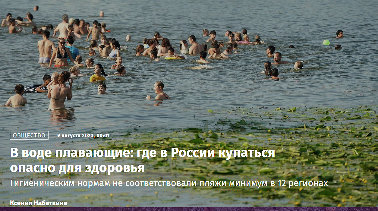 Где в России купаться опасно для здоровья
