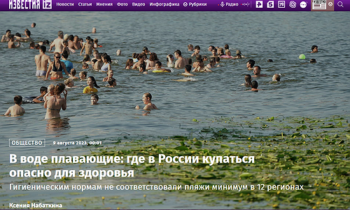 Где в России купаться опасно для здоровья