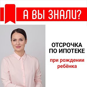 Отсрочка по ипотеке при рождении ребенка