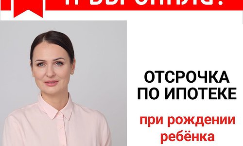 Отсрочка по ипотеке при рождении ребенка