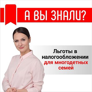 Льготы  многодетным при по оплате  налога