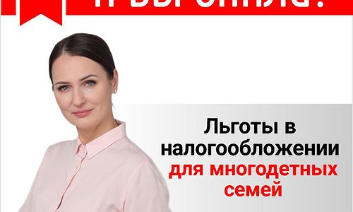 Льготы  многодетным при по оплате  налога