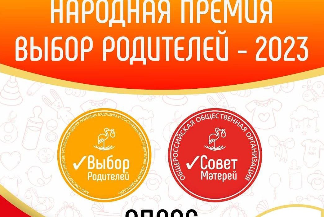 Народное голосование премии Выбор Родителей - 2023