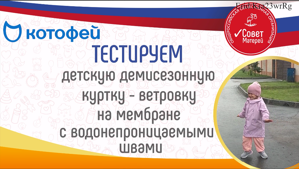 Амбассадоры тестируют демисезонную верхнюю одежду ТМ Котофей