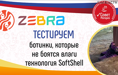 Амбассадоры Совета Матерей тестируют ботинки ТМ Зебра
