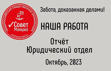 Отчет работы юридического отдела Совета Матерей