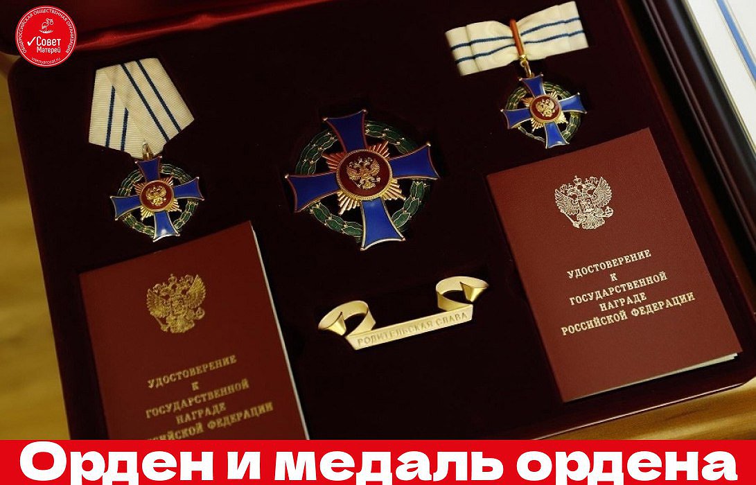 Орден и медаль ордена "Родительская слава" Орден и медаль ордена "Родительская слава"