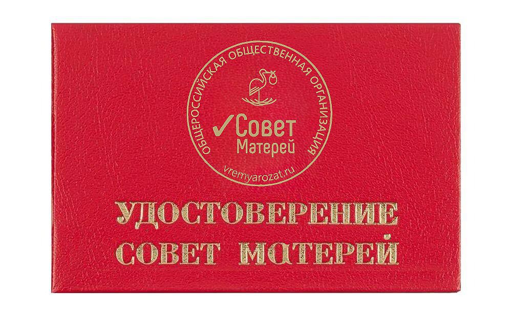 Самые активные представители Совета Матерей получат удостоверение уполномоченного представителя «Совета Матерей» Самые активные представители Совета Матерей получат удостоверение уполномоченного представителя «Совета Матерей»