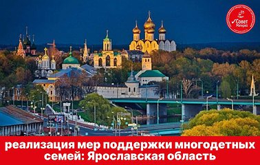 Реализация мер поддержки многодетных семей: Ярославская область