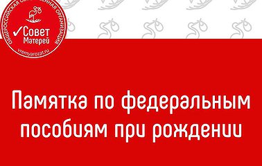 Памятка по федеральным пособиям при рождении ребенка в 2025 году