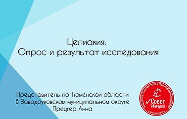 Представитель Совета Матерей из Тюмени делится результатами опроса