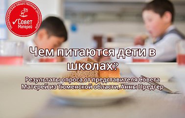Чем питаются дети в школах?