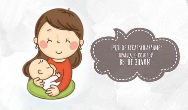 Грудное вскармливание: правда, о которой вы не знали.